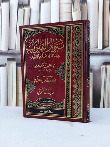 تنوير القلوب في معاملة علام الغيوب / محمد امين الكردي / تحقيق:ماجد الحموي