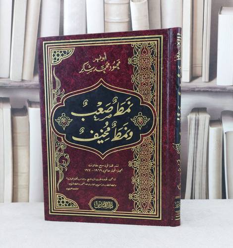 نمط صعب ونمط مخيف / تأليف محمود محمد شاكر