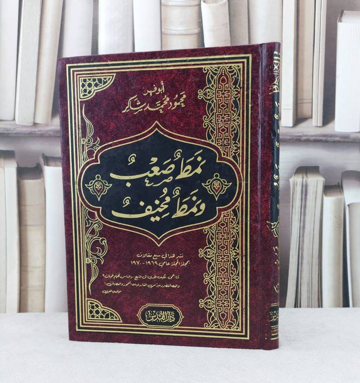 نمط صعب ونمط مخيف / تأليف محمود محمد شاكر