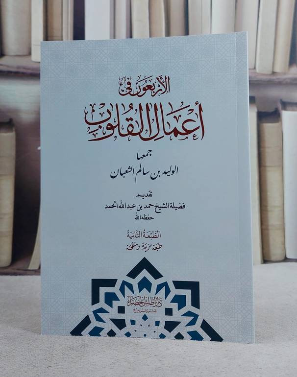 الاربعون في اعمال القلوب (14*20)/ تأليف الوليد بن سالم الشعبان