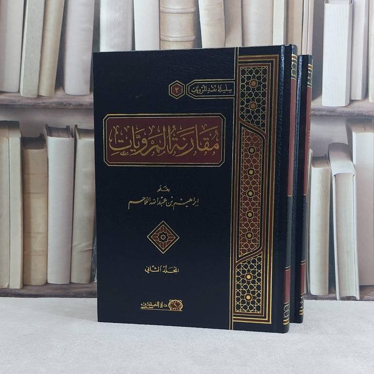 مقارنة المرويات 2/1 - تأليف ابراهيم عبد الله اللاحم