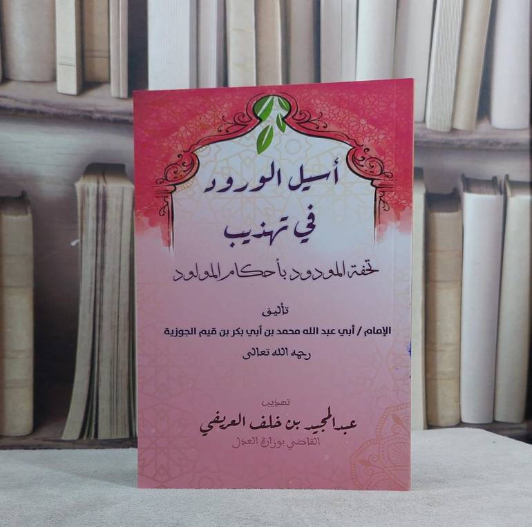 اسيل الورود في تهذيب تحفة المودود باحكام المولود / عبد المجيد العريفي