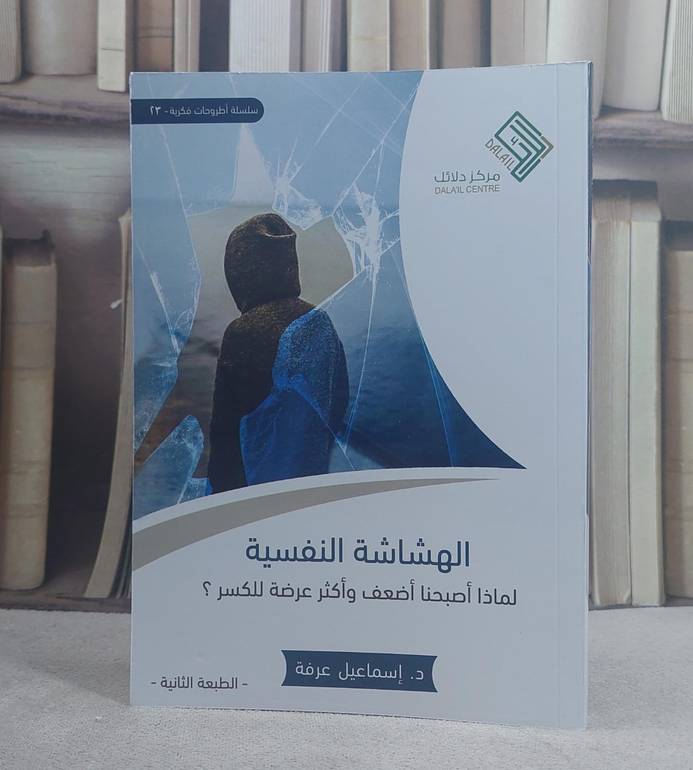 الهشاشة النفسية / اسماعيل عرفة