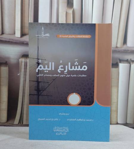مشارع اليم مطارحات علمية حول منهج السلف ومصادر التلقي / محمد ابراهيم السعيدي / علي محمد العمران