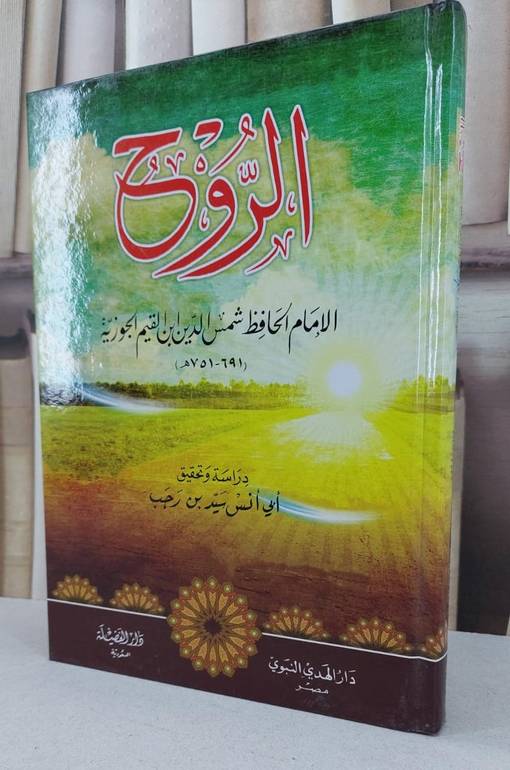 الروح / ابن القيم / تحقيق:سيد رجب