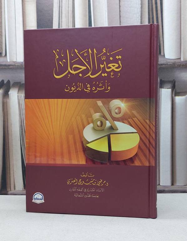 تغير الاجل واثره في الديون / مرضي مشوح العنزي