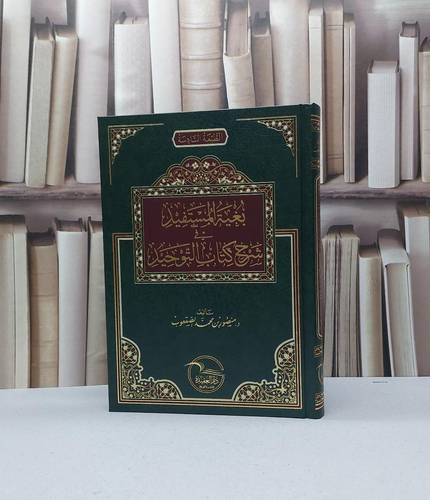 بغية المستفيد في شرح كتاب التوحيد / تأليف منصور محمد الصقعوب / دار العقيدة 