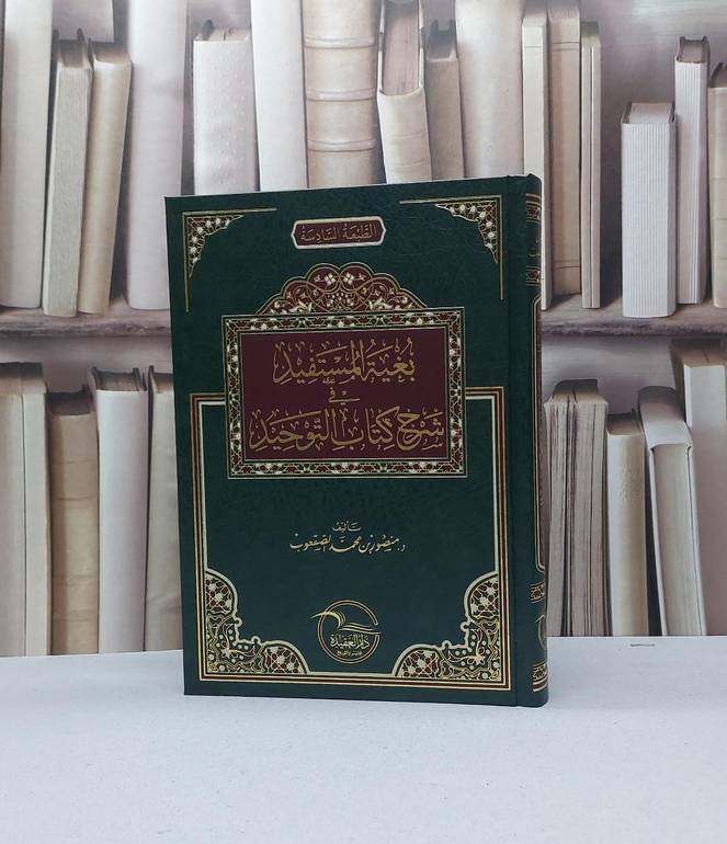 بغية المستفيد في شرح كتاب التوحيد / تأليف منصور محمد الصقعوب / دار العقيدة 