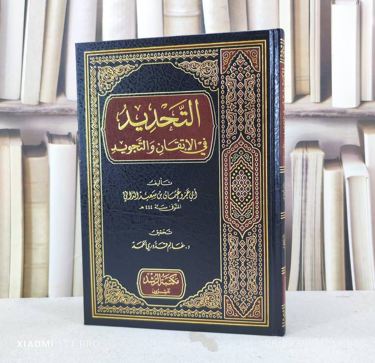 التحديد في الاتقان والتجويد / تأليف : عثمان سعيد الداني / تحقيق : غانم قدوري الحمد