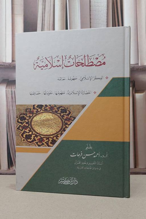 مصطلحات اسلامية / احمد حسن فرحات