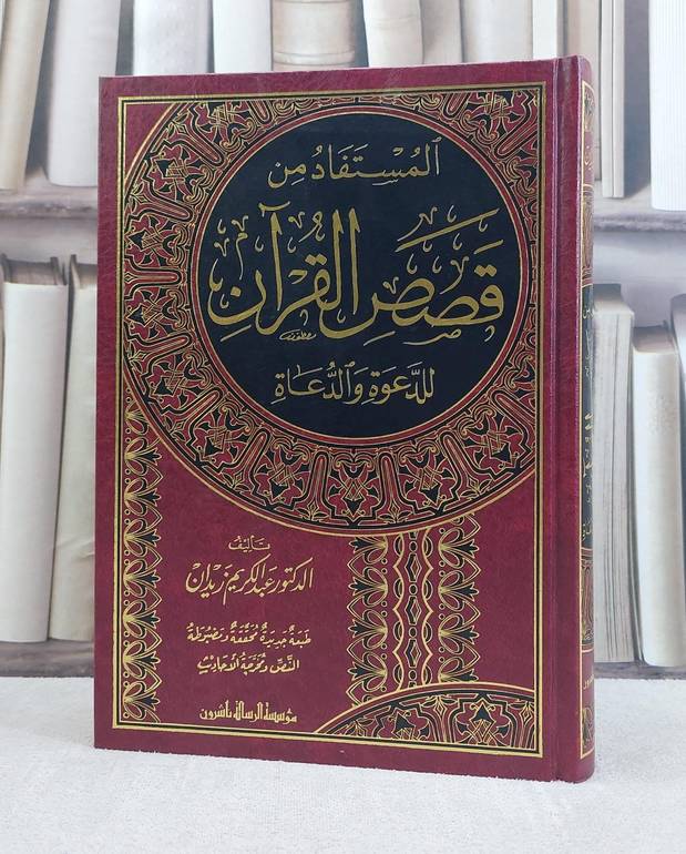 المستفاد من قصص القرآن للدعوة والدعاة /تاليف عبد الكريم زيدان