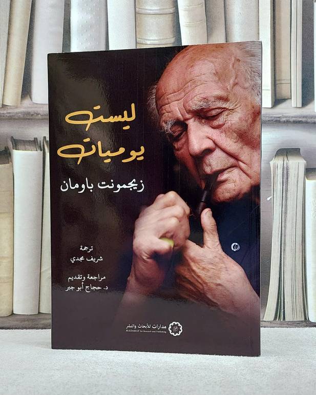 ليست يوميات / المؤلف. زيجمونت باومان / ترجمة. شريف مجدي
