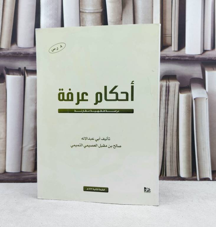احكام عرفة / تأليف : صالح العصيمي