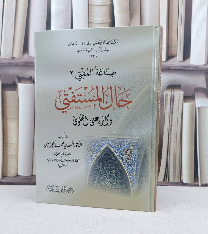 حال المستفتي واثره على الفتوى (صناعة المفتي2) / تأليف : المهدي محمد الحرازي