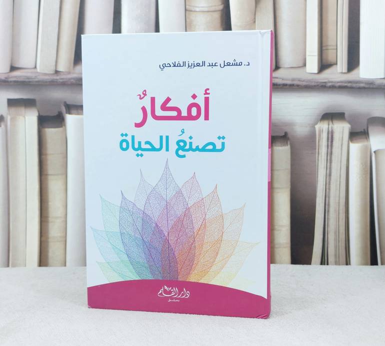 أفكار تصنع الحياة / تأليف : مشعل الفلاحي