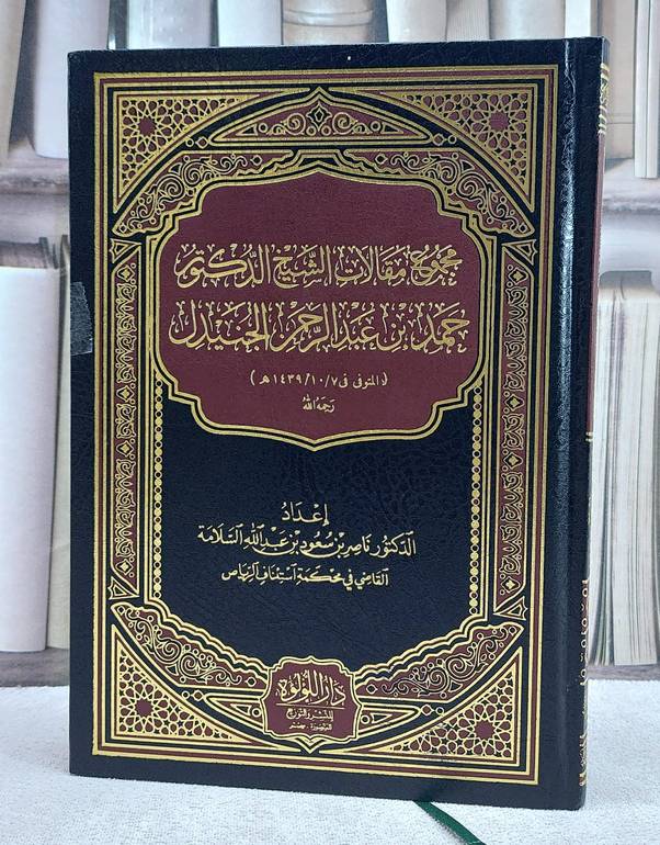مجموع مقالات الشيخ الدكتور حمد بن عبد الرحمن الجنيدل