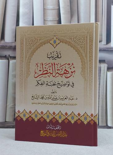 تقريب نزهة النظر في توضيح نخبة الفكر / المؤلف : عبد العزيز الشايع