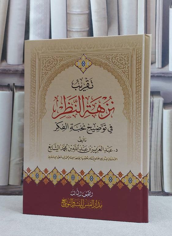 تقريب نزهة النظر في توضيح نخبة الفكر / المؤلف : عبد العزيز الشايع
