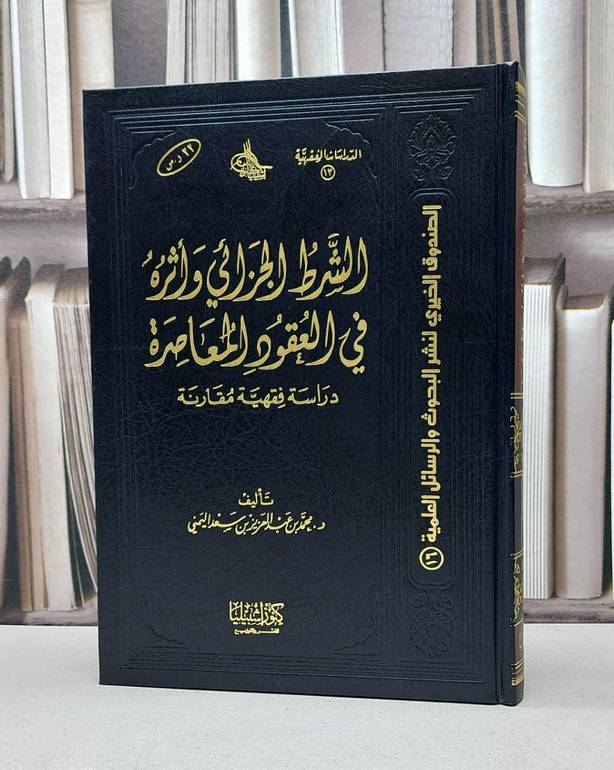 الشرط الجزائي واثره في العقود المعاصرة  / محمد اليمني