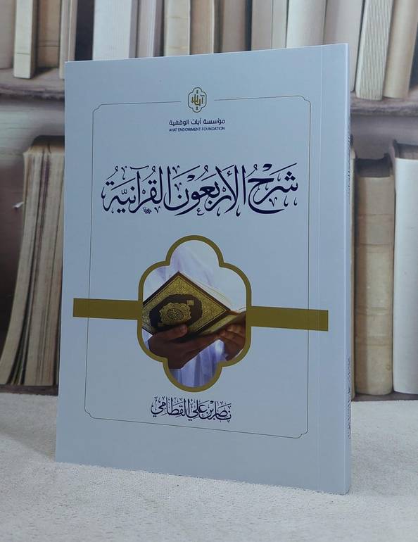شرح الاربعون القرآنية / تأليف ناصر علي القطامي