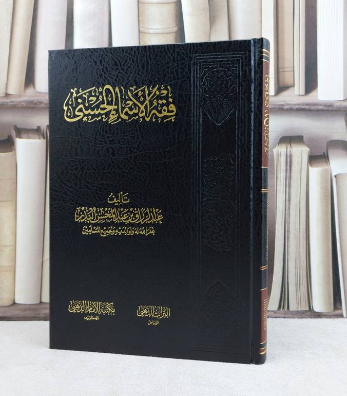 فقه الأسماء الحسنى / تأليف : عبد الرزاق عبد المحسن البدر