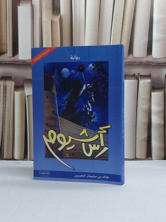 راس شيوم ط5 / خالد سليمان الجبرين