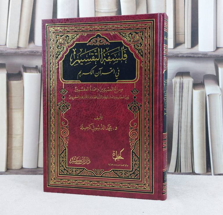 فلسفة التقسيم في القرآن الكريم / تأليف : محمد الدسوقي كحيلة