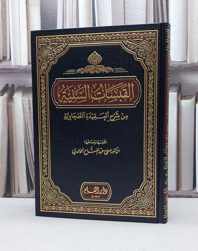 القبسات السنية من شرح العقيدة الطحاوية