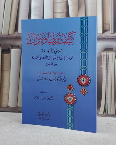 كيف تربي اولادك/ تأليف  احمد ناصر الطيار