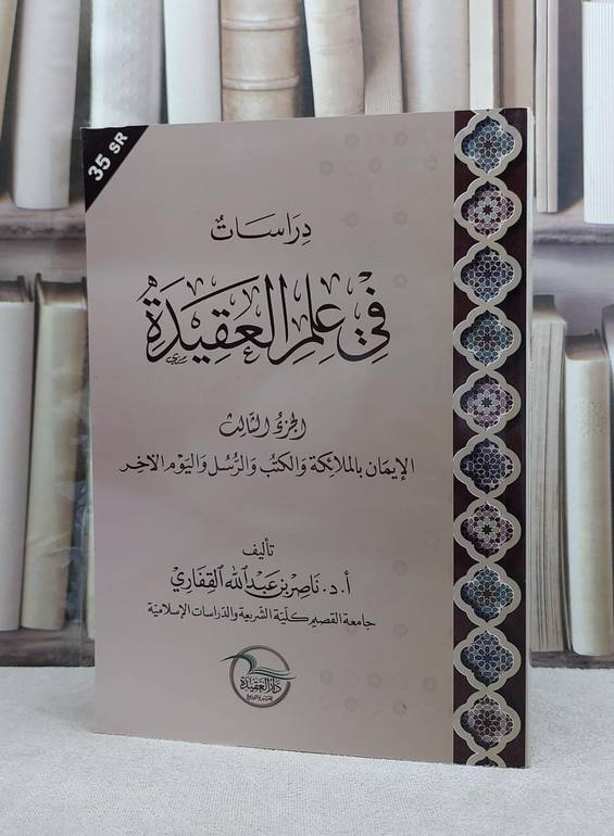 دراسات في علم العقيدة الجزء الثالث / تاليف ناصر عبد الله القفاري