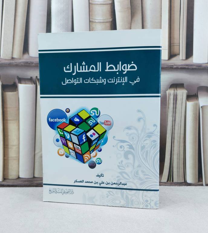 ضوابط المشارك في الانترنت وشبكات التواصل / تأليف : عبد الرحمن العسكر