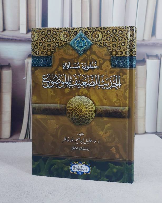 خطورة مساواة الحديث الضعيف بالموضوع (15*22)/ تأليف خليل ابراهيم ملا خاطر