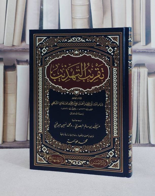 تقريب التهذيب ومعه حاشيتا البصري والميرغني/ تأليف ابن حجر العسقلاني/ تحقيق محمد عوامة