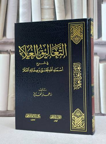 التعاليق العلا شرح اسماء الله العلا / ماهر مقدم