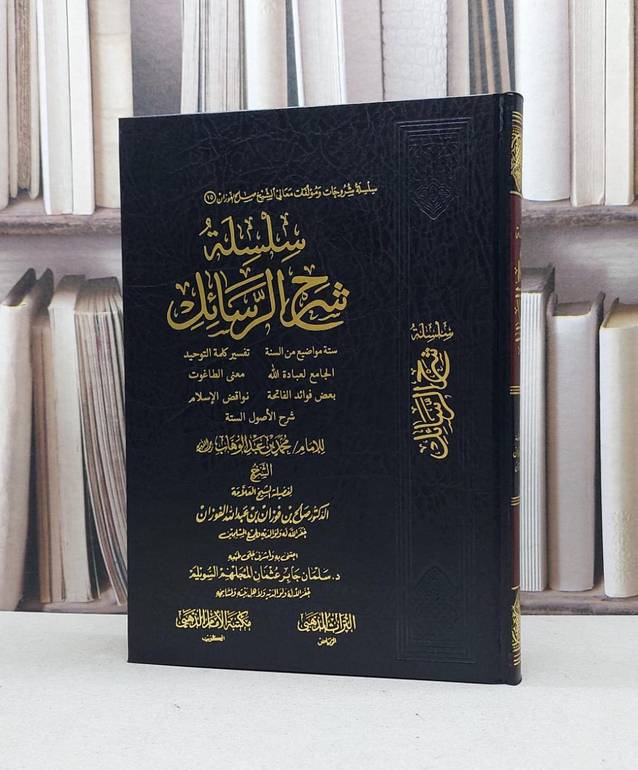 سلسلة شرح الرسائل سته مواضيع من السنة لمحمد عبدالوهاب / صالح فوزان الفوزان / تحقيق:سلمان جابر السويلم
