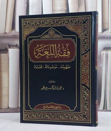 فقه اللغة مفهومه موضوعاته قضاياه / تأليف محمد ابراهيم الحمد