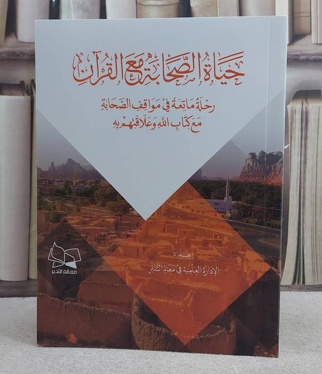 حياة الصحابة مع القرآن