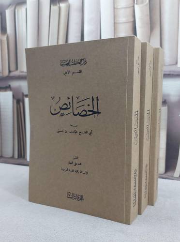 الخصائص 3/1 / تأليف ابي الفتح عثمان بن جنى / تحقيق  محمد علي النجار
