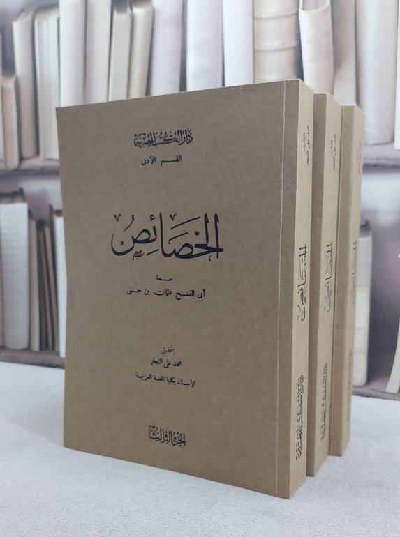 الخصائص 3/1 / تأليف ابي الفتح عثمان بن جنى / تحقيق  محمد علي النجار