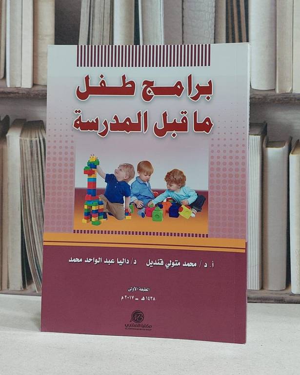 برامج طفل ما قبل المدرسة / محمد متولي قنديل / داليا محمد