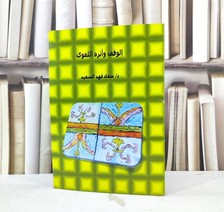 الوقف واثره اللغوي / تأليف : سعاد فهد السعيد