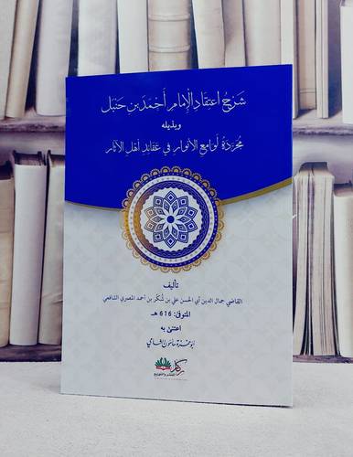 شرح اعتقاد الامام احمد بن حنبل وبذيله مجردة لوامع الانوار في عقائد اهل الآثار/ تأليف جمال الدين ابي الحسن علي بن شكر بن احمد المصري/ تحقيق ابو حمزة مامون الشامي
