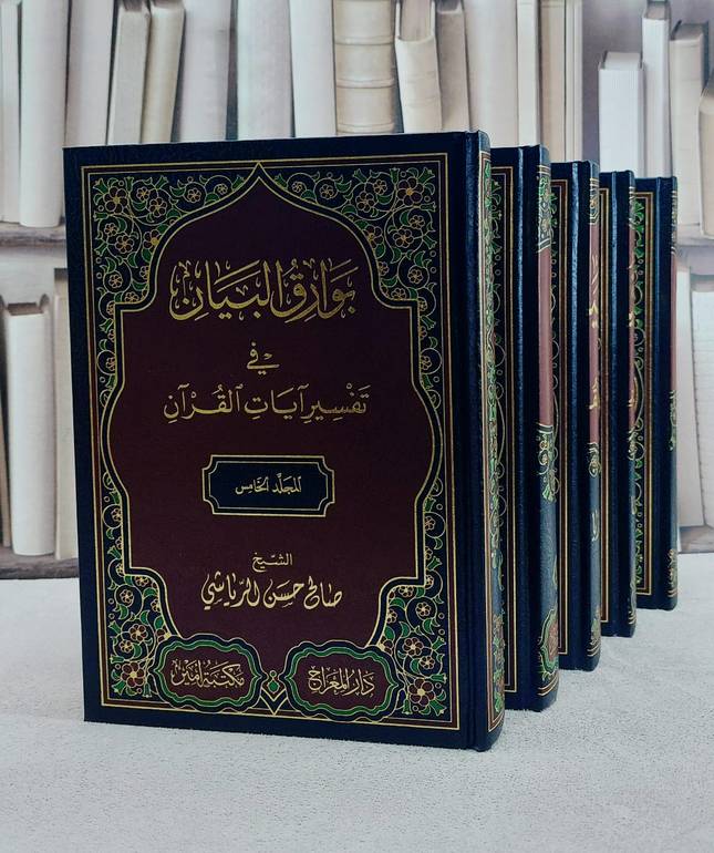بوارق البيان في تفسير آيات القرآن 5/1/ تأليف صالح حسن الرياشي