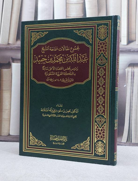 مجموع مقالات عبد الله ابن محمد ابن حميد / ناصر سعود السلامة