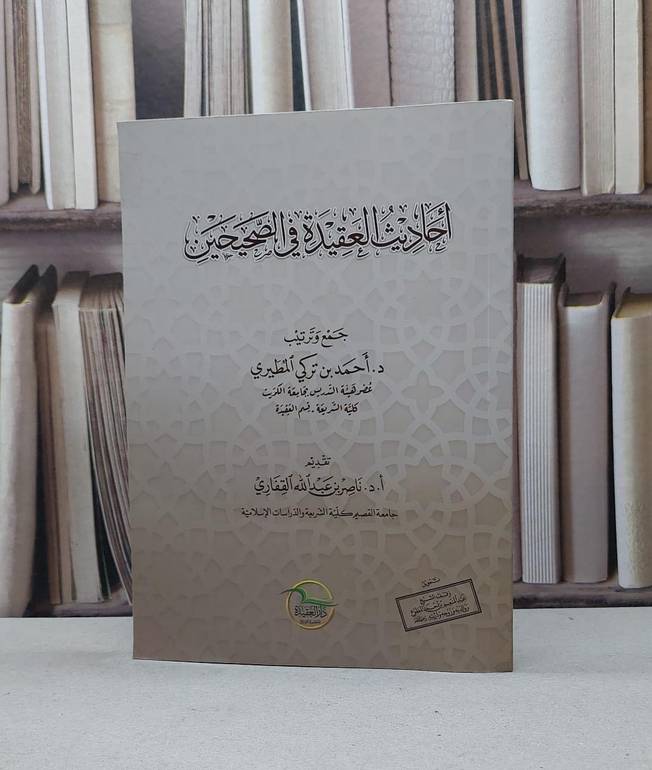 احاديث العقيدة في الصحيحين / ناصر عبد الله القفاري