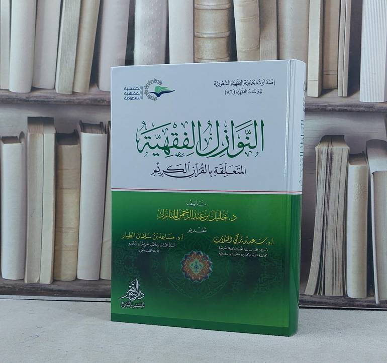 النوازل الفقهية المتعلقة بالقرآن الكريم / تأليف خليل المبارك