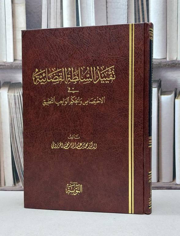 تقييد السلطة القضائية في  الاختصاص والحكم الواجب التطبيق / تأليف. د. محمد عبد الله محمد المرزوقي