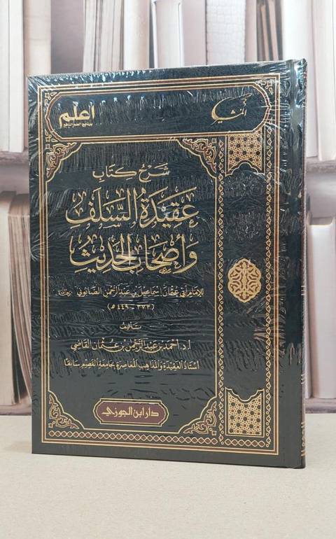 شرح عقيدة السلف واصحاب الحديث / ابي عثمان اسماعيل الصابوني / تحقيق:احمد عبد الرحمن عثمان القاضي