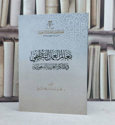 معالم العمل التنظيمي في المملكة العربية السعودية / تأليف محمد عبد الله المرزوقي