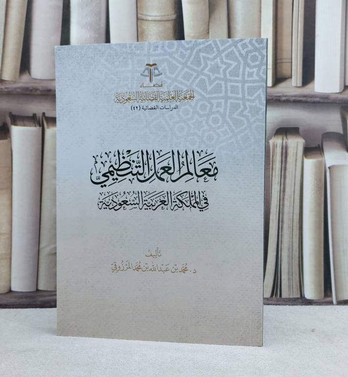 معالم العمل التنظيمي في المملكة العربية السعودية / تأليف محمد عبد الله المرزوقي